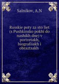 Русские поэты за сто лет (с Пушкинской эпохи до наших дней) в портретах, биографиях и образцах