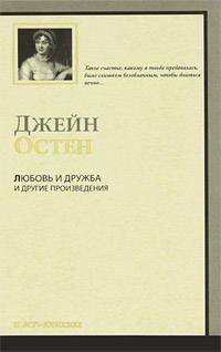 Любовь и дружба и другие произведения