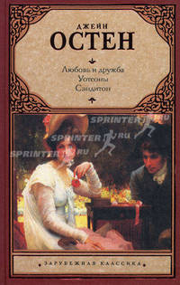 Любовь и дружба. Уотсоны. Сэндитон