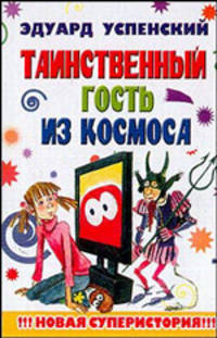 Таинственный гость из космоса