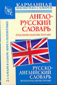 Англо-русский словарь. Русско-английский словарь: 2 словаря в одном: Книга-перевертыш. Около 90 000 слов, словосочетаний и значений