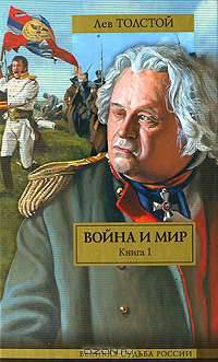 Война и мир. В 2 книгах. Книга 1. Тома 1, 2
