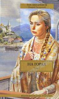 На горах. В 2 томах. Том 1