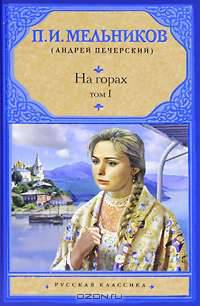 На горах. В 2-х томах. Том 1. Части 1-2