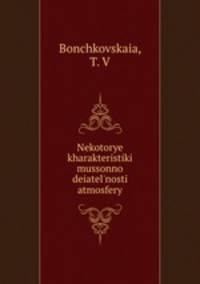 Nekotorye kharakteristiki mussonno deiatel`nosti atmosfery