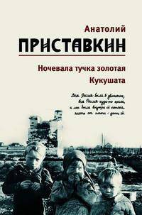 Анатолий Приставкин. Собрание сочинений в 5 томах. Том 5. Синдром пьяного сердца. Золотой палач. Первый день - последний день творенья