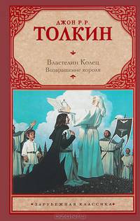 Властелин Колец. Трилогия. Т. 3. Возвращение короля. Зарубежная классика