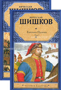 Емельян Пугачев. Историческое повествование. В 2 т. Т. I. [ Кн. 1, кн. 2, ч. 1]