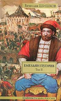 Емельян Пугачев. В 2 томах. Том 2