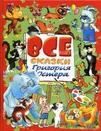 Все сказки Григория Остера