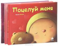Я тебя люблю. Милая мамочка. Поцелуй меня (комплект из 3 книг)