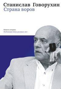 Страна воров. Книга 2. Публицистика разных лет
