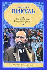 На задворках Великой империи. В 2 книгах. Книга 2. Белая ворона