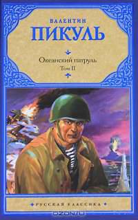 Океанский патруль. В 2 томах. Том 2. Ветер с океана