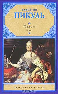 Фаворит. В 2 книгах. Книга 1. Его императрица
