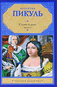 Слово и дело. В 2 книгах. Книга 1. Царица престрашного зраку