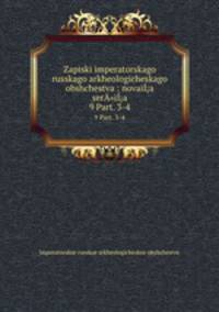 Записки императорского Русского археологического общества: новая серия. 9 Part. 3-4