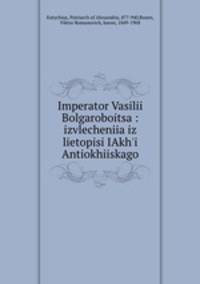 Император Василии Болгаробоица: извлечения из Летописи