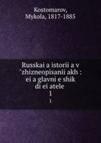 Russkaia istoria v zhizneopisaniakh : eia glavnieshik dieiatele. 1