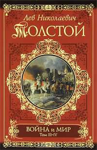 Война и мир (комплект из 2 книг)