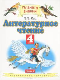 Литературное чтение. 4 класс. В 3 частях. Часть 2