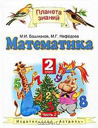 Математика. 2 класс. В 2 частях. Часть 2