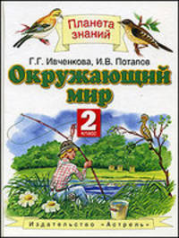 Окружающий мир. 2 класс. Учебник. В 2 частях. Часть 2