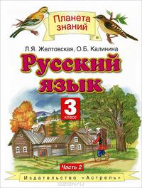 Русский язык. 3 класс. В 2 частях. Часть 2