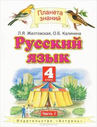 Русский язык. 4 класс. В 2-х частях. Часть 1