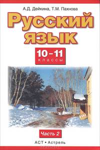 Русский язык. 10-11 классы. Учебник. Базовый и профильный уровни. В 2 частях. Часть 2. ФГОС
