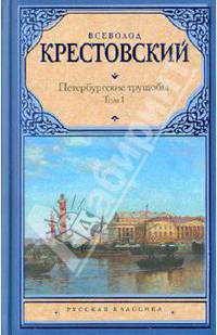 Петербургские трущобы. Роман. В 2 т. Т. 1, [ч. 1-4]