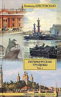 Петербургские трущобы. Роман в 2-х томах. Том 2