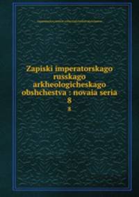 Записки императорского Русского археологического общества: новая серя. 8