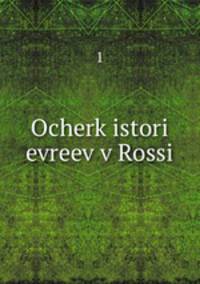 Очерк истории евреев в России
