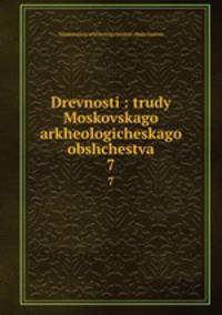 Древности: труды Московского археологического общества. 7
