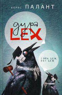 Дура LEX: Рассказы