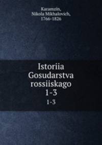 История Государства россииского. 1-3