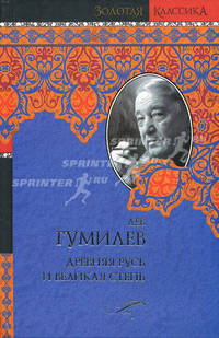 Древняя Русь и Великая степь.