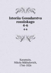 История Государства россииского. 4-6