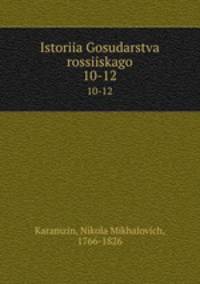 История Государства россииского. 10-12