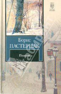 Борис Пастернак. Поэзия