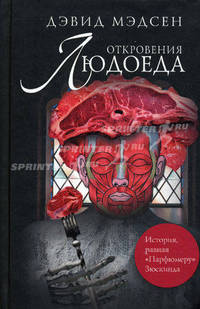 Откровения людоеда: роман