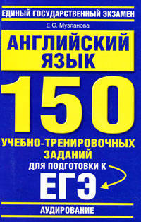 Английский язык. "Аудирование". 150 учебно-тренировочных заданий для подготовки к ЕГЭ