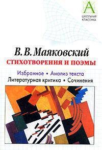 В. В. Маяковский. Стихотворения и поэмы. Избранное. Анализ текста. Литературная критика. Сочинения
