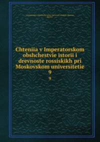 Чтения В императорском Обществе истории и Древностей Российских При Московском Университете. 9
