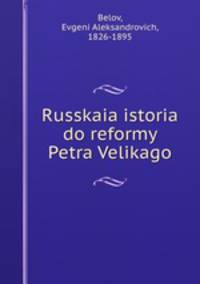 Russkaia istoria do reformy Petra Velikago