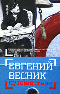 Путешествия: Незавергенная книга в конвертах