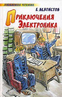 Приключения Электроника