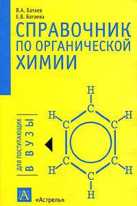 Справочник по органической химии - (Для поступающих в вузы)