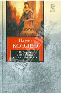 На берегу Рио-Пьедра села я и заплакала